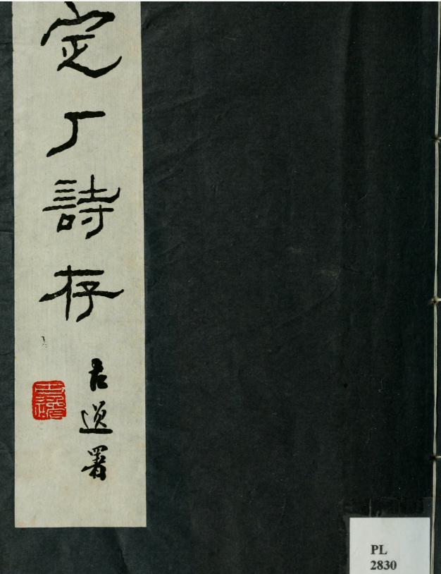 定庵诗存.由云龙撰.民国26年（1937）铅印本.pdf【79.5M】