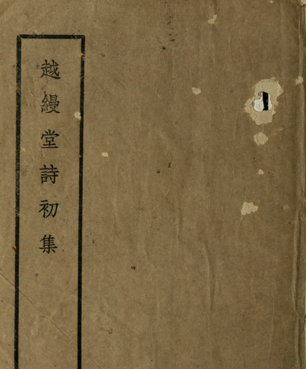 越缦堂诗初集.清.李慈铭撰.约克大学图书馆藏民国20年（1931）铅印本【PDF】【154.5M】