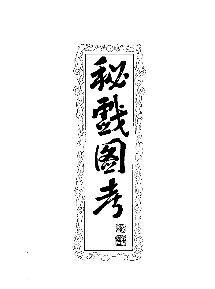 秘戏图考 (插图版) (  [荷] 高罗佩) .pdf【18.3M】