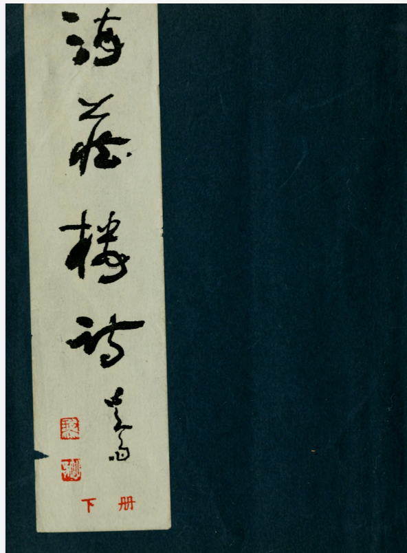 00017.海藏楼诗13卷.郑孝胥撰.影印民国3年（1914）武昌刊本【PDF】【164.9M】