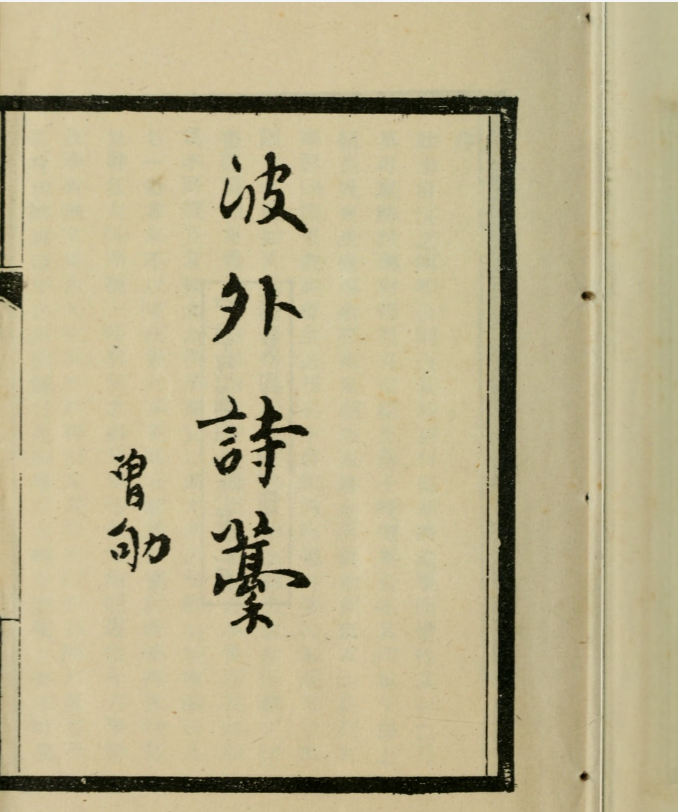波外诗稿2卷续2卷.乔曾劬撰.约克大学图书馆藏1959年艺文印书馆影印本.pdf【53.2M】