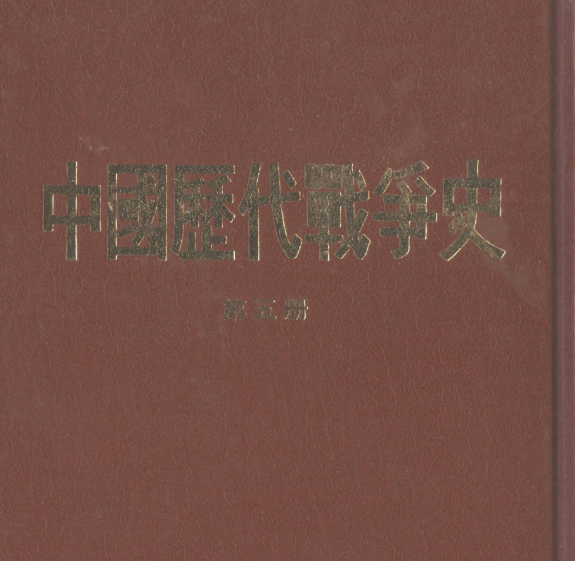  [中国历代战争史·第05册].pdf【33.1M】