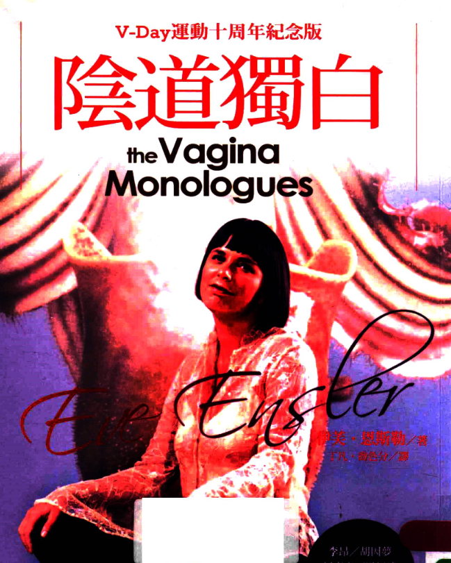 陰Y道獨白（The Vagina Monologues） (Eve Ensler 伊芙‧恩斯勒) .pdf（38.7M）