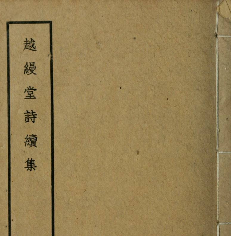 越缦堂诗续集10卷.清.李慈铭撰.约克大学图书馆藏民国24年（1935）上海商务印书馆铅印本.pdf [65.8M]