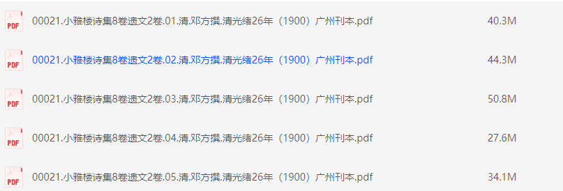 小雅楼诗集8卷遗文2卷.清.邓方撰.清光绪26年（1900）广州刊本【PDF】【200M】