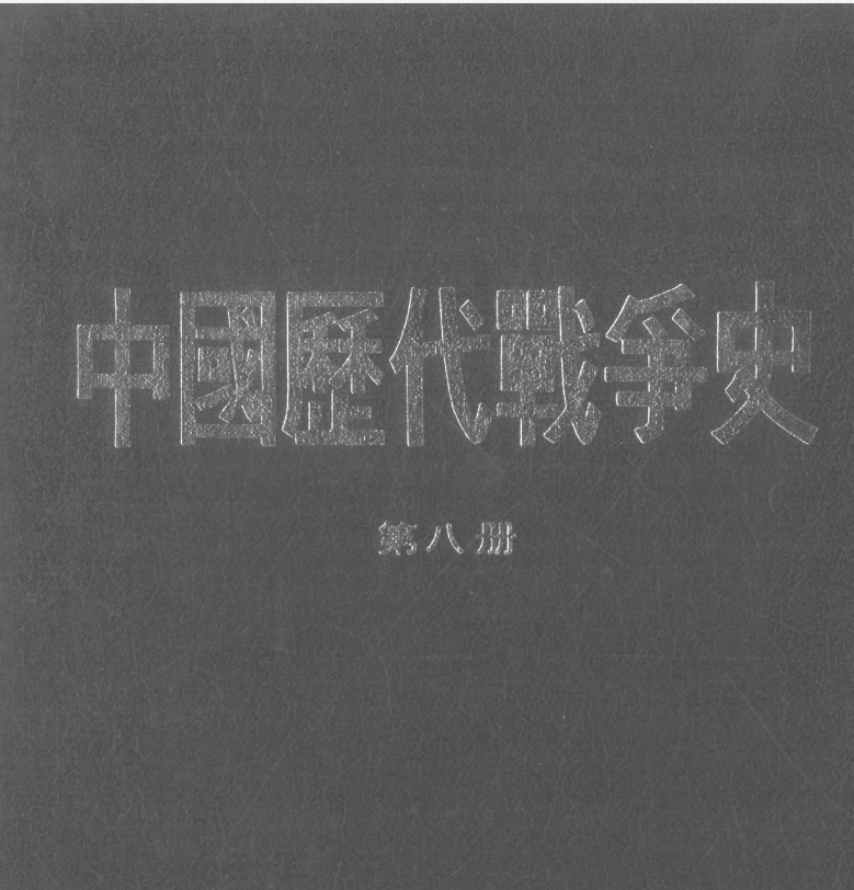  [中国历代战争史·第08册].pdf [27.7M]