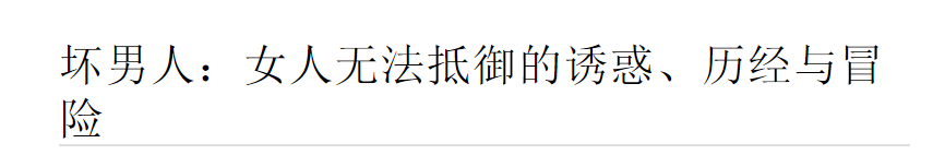 坏男人：女人无法抵御的诱惑、历经与冒险 - 英格.pdf【4.3M】