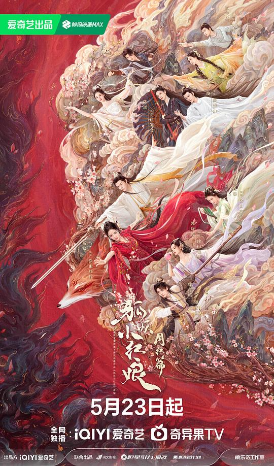 2024国产奇幻古装剧《狐妖小红娘·月红篇》【mp4】【5.8G】
