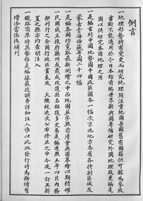 中国新舆图.陈镐基编.民国六年（1917）上海商务印书馆出版.pdf【153.3M】