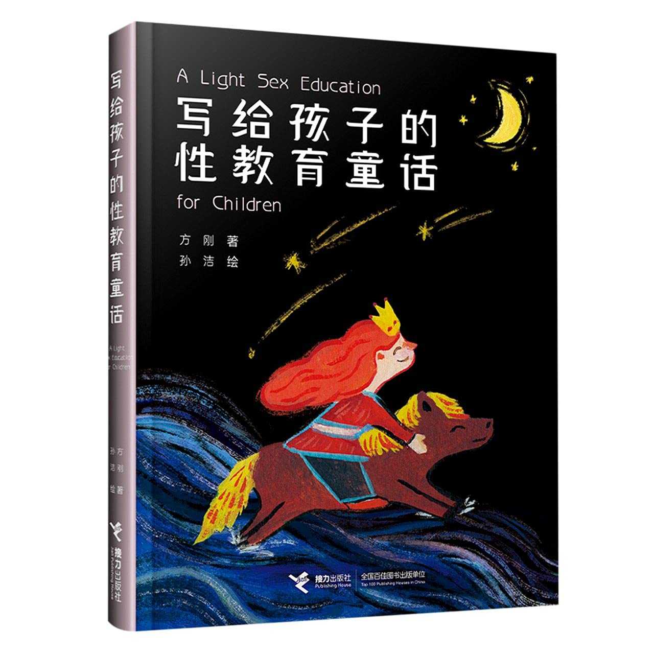 《写给孩子的性教育童话》童话式的性教育启蒙书 PDF/azw3/mobi/epub格式 217.3MB