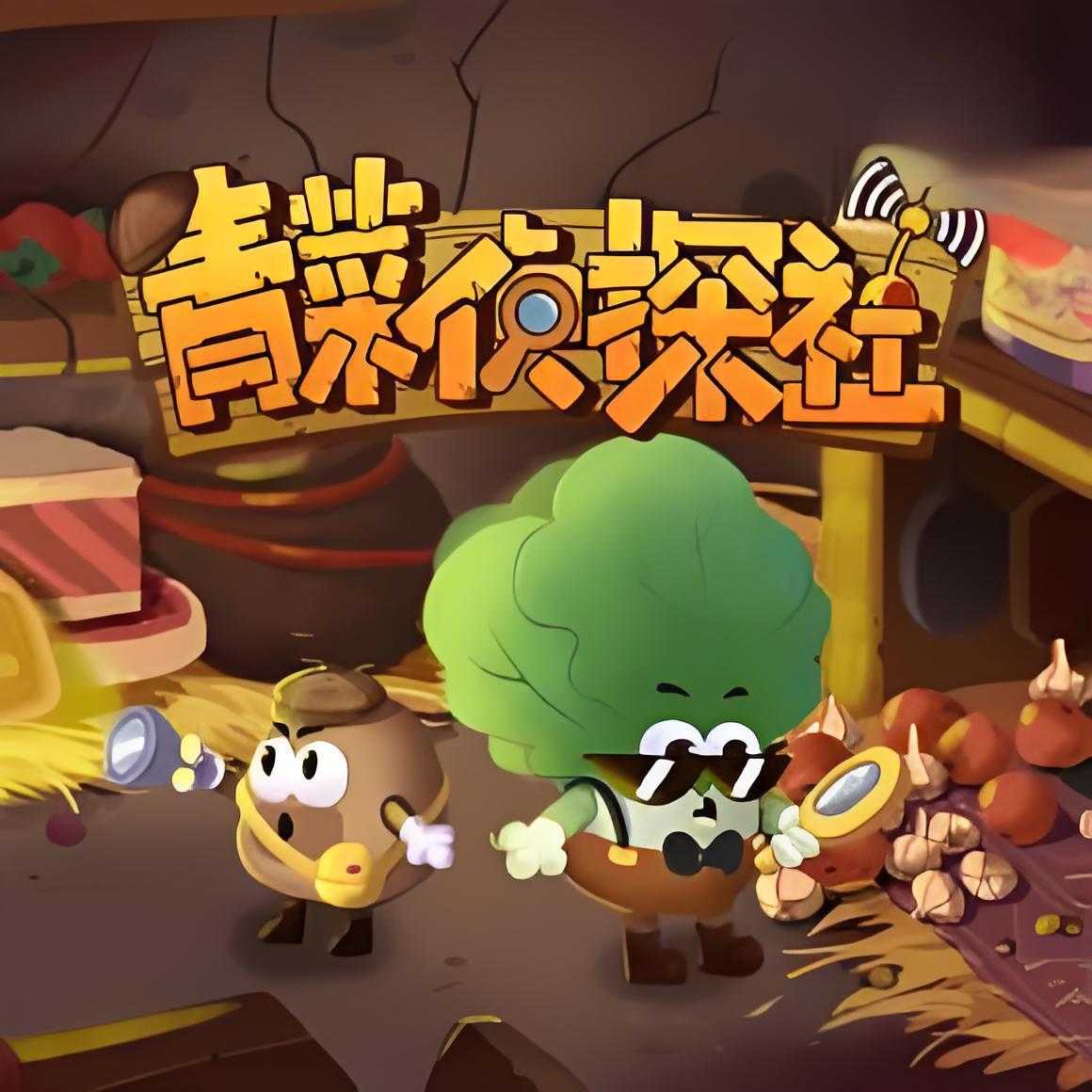 土豆逗严肃科普《儿童科普广播剧：青菜侦探社》 MP3格式 1.2GB