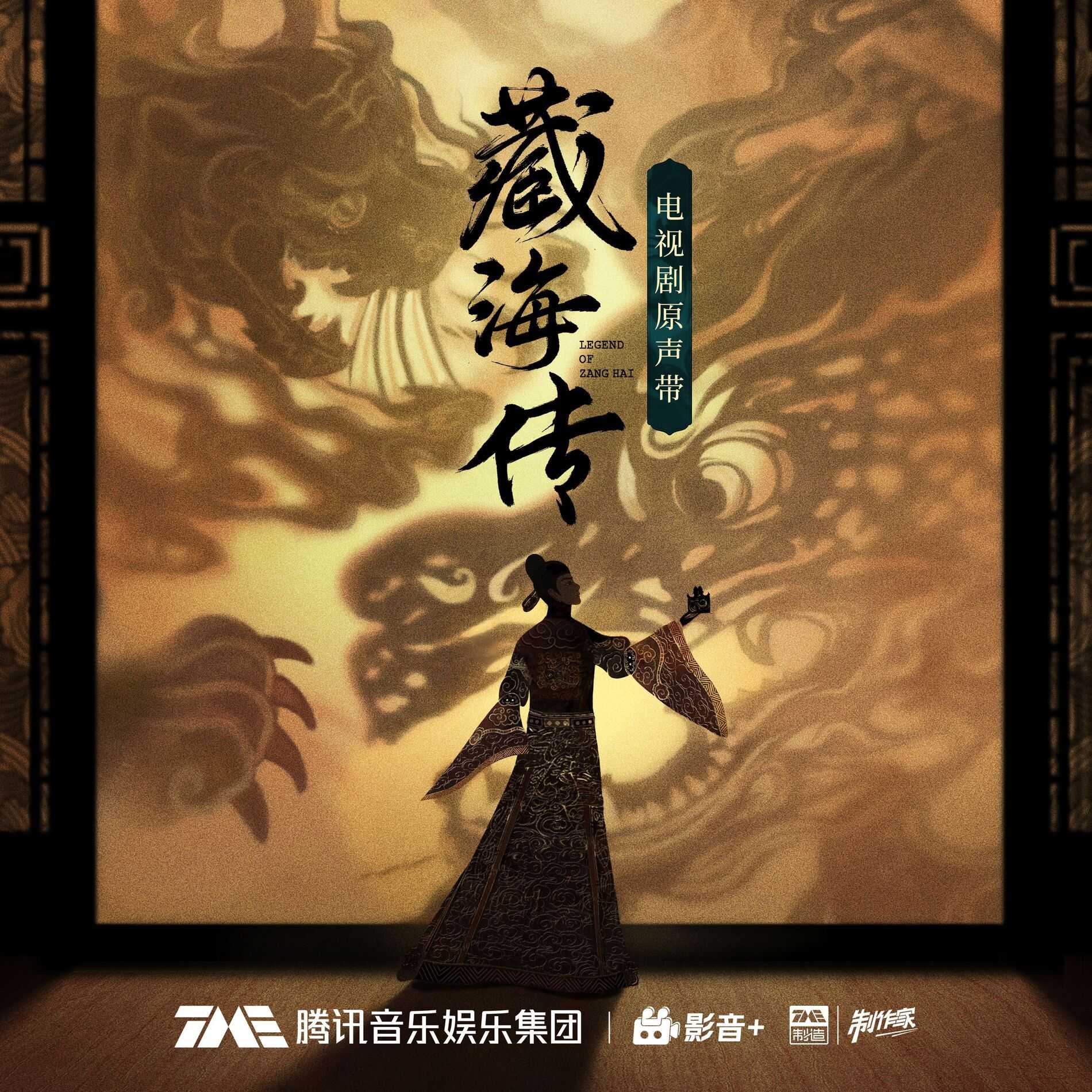 群星《藏海传·电视剧原声带 (MP3+FLAC) 》 599MB