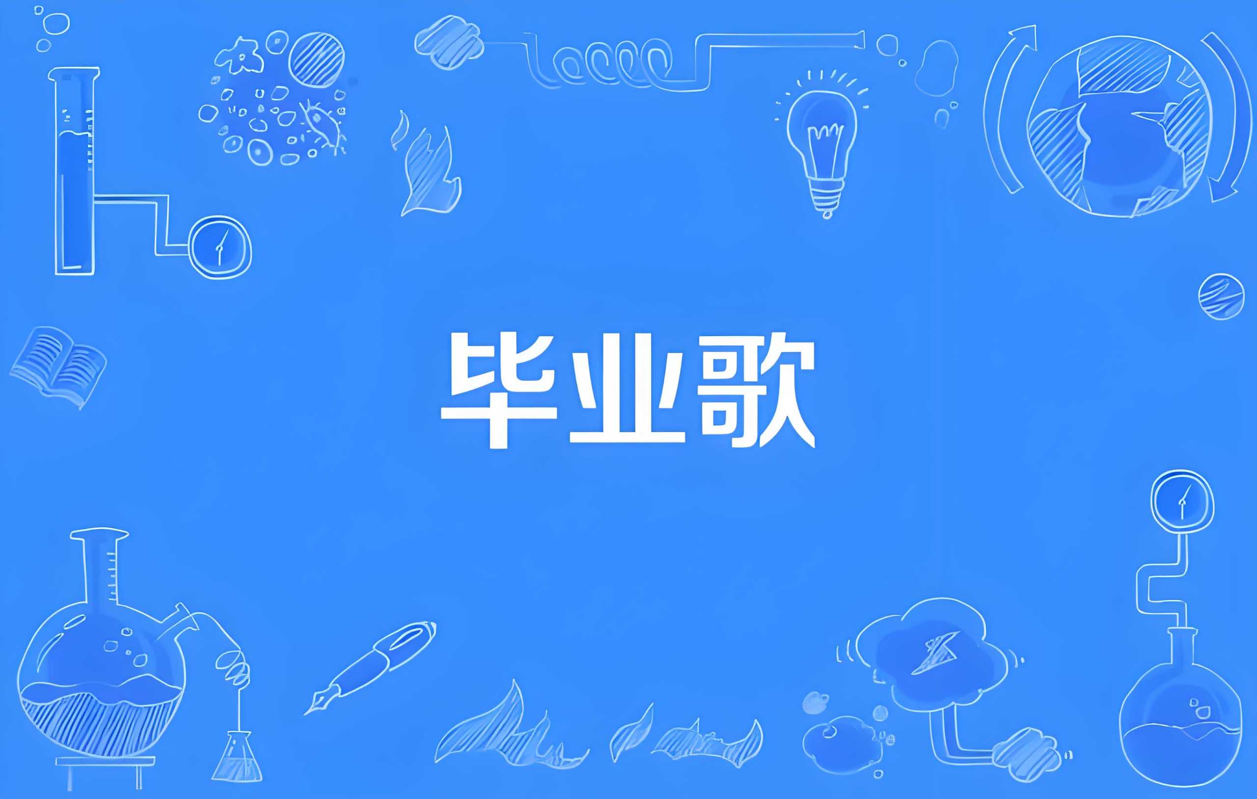 毕业专属歌曲无损合集 MP3/WAV格式 6.9GB