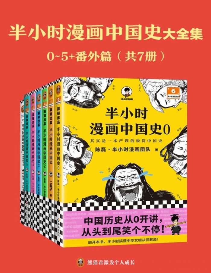 《半小时漫画中国史大全集》 [共7册] PDF/azw3/mobi/epub格式 881MB