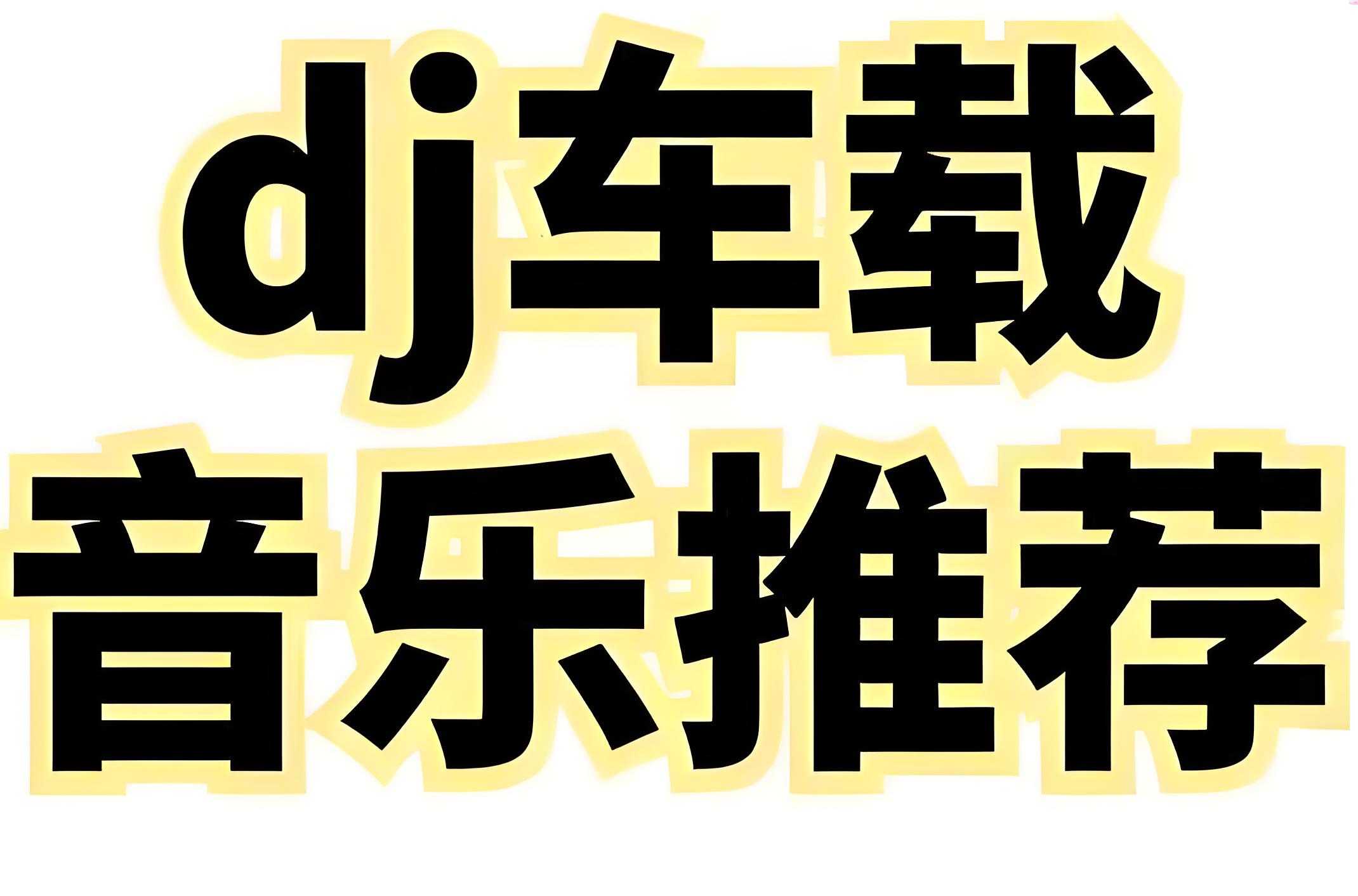 2025年5月抖音劲爆DJ车载流行歌曲合集 MP3/WAV格式 10.5GB