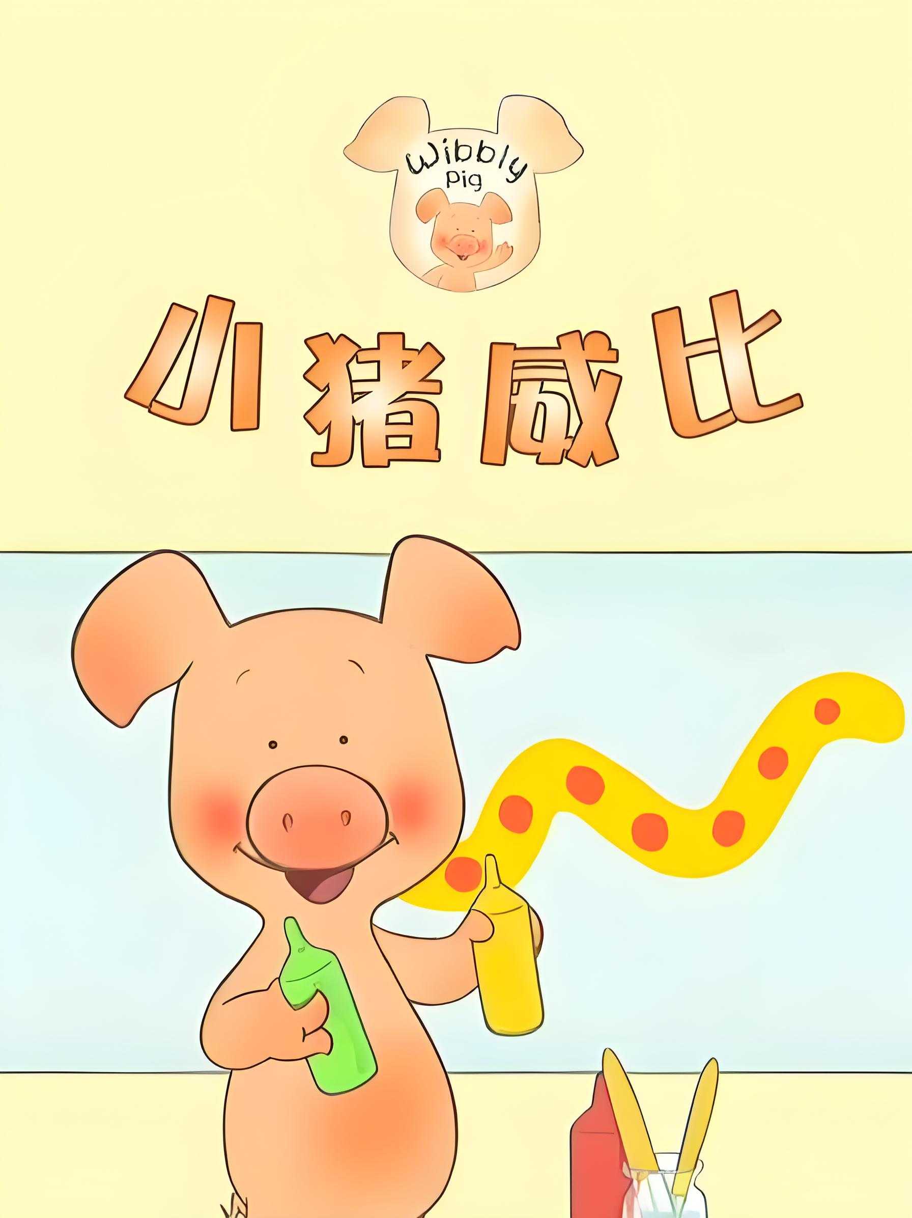 BBC经典益智启蒙动画《小猪威比 Wibbly Pig (中英双版+音频) 》 3.9GB