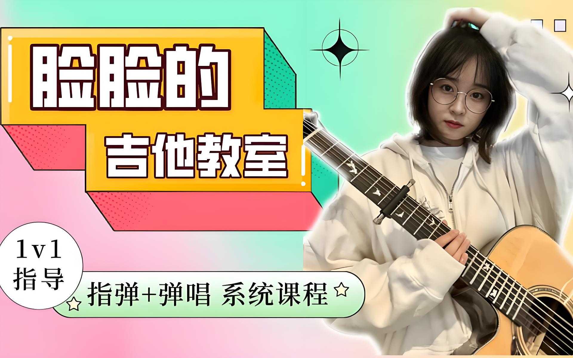 翟脸脸《B站课堂：指弹+弹唱系统吉他课程》 53.7GB