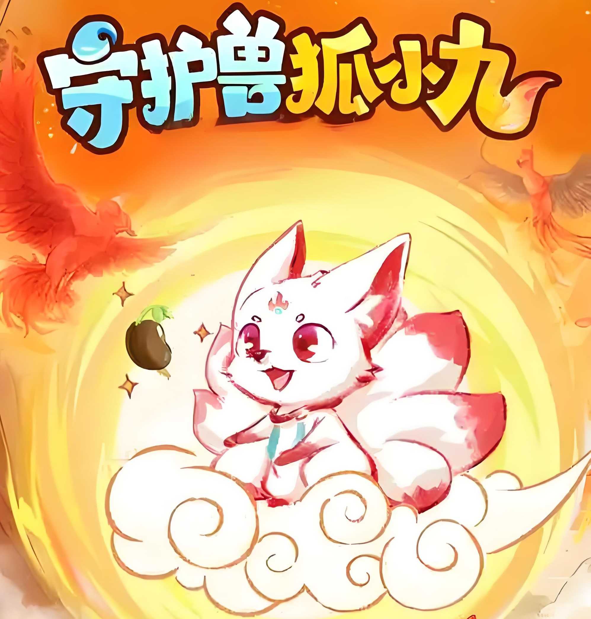 喜马拉雅《儿童睡前故事：守护兽狐小九 (1-4季) 》MP3格式 1.1GB