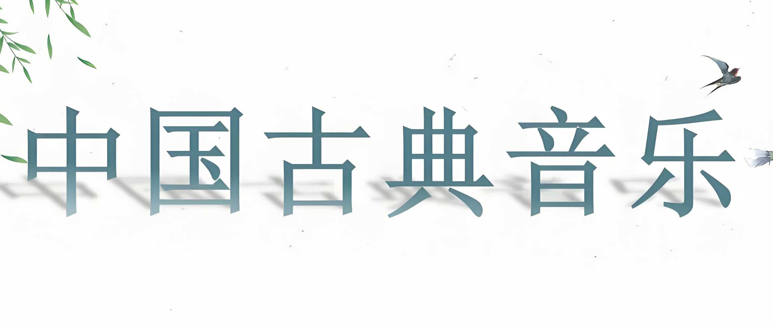 中国古典纯音乐100首 FLAC格式 1GB