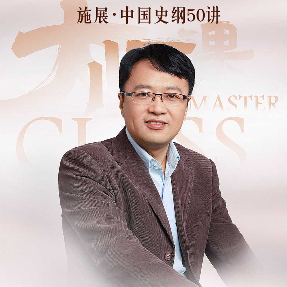 施展《中国史纲50讲》 MP3格式 1.2GB