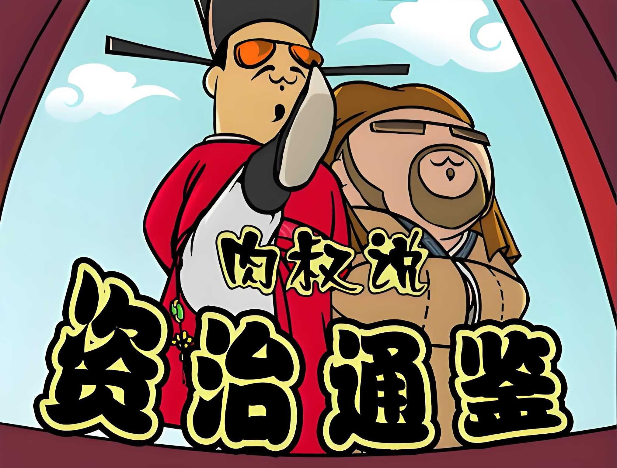 喜马拉雅《肉叔说：资治通鉴》 MP3格式 7.2GB