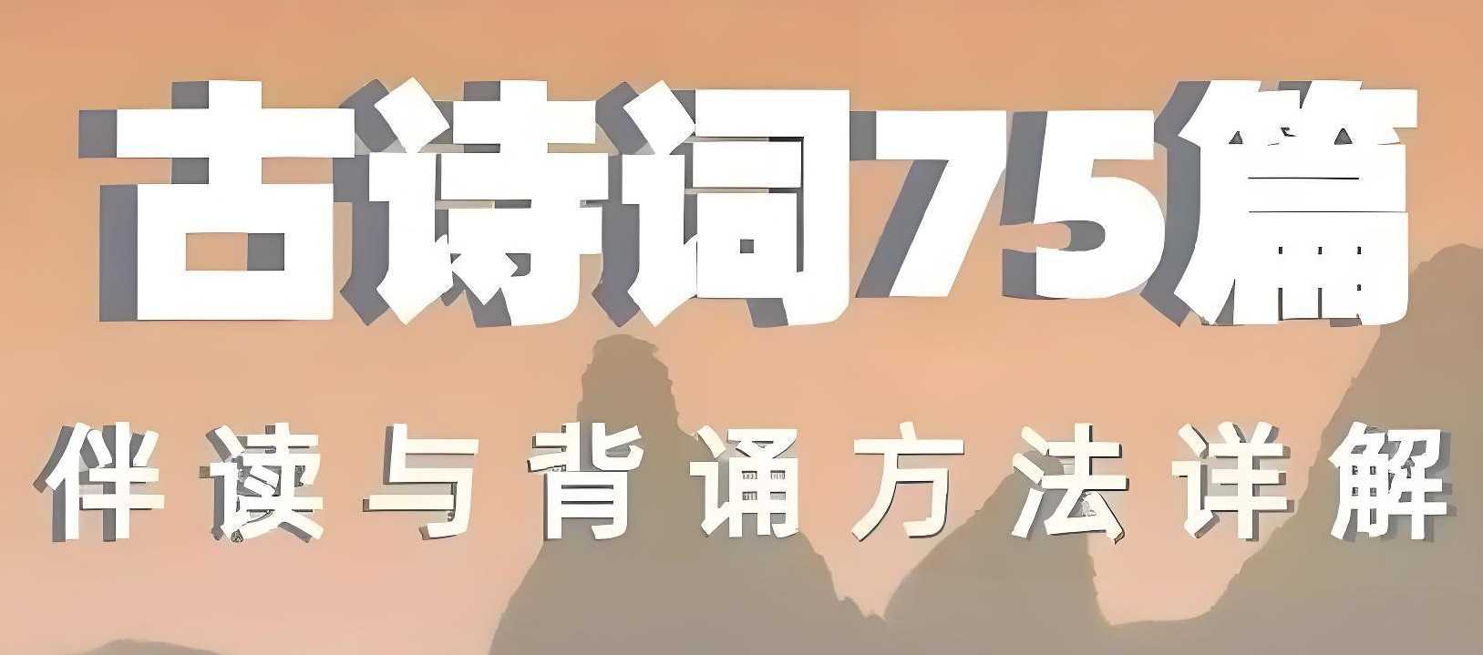 海狸老师《古诗词75篇伴读与鉴赏方法详解》 5.8GB