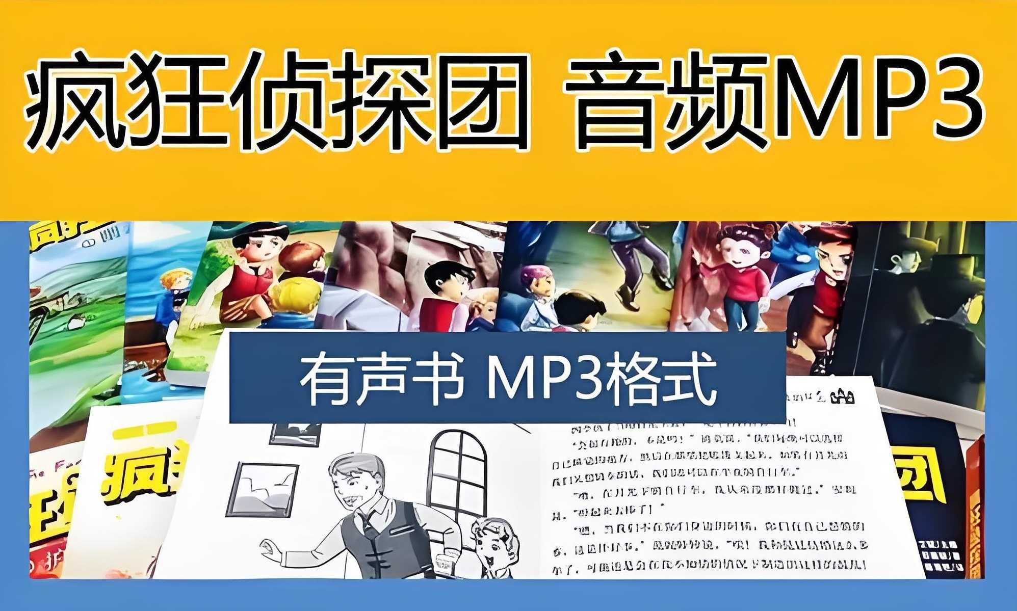 喜马拉雅《昌辉叔叔：疯狂侦探团 (1-4季) 》 MP3格式 4.8GB