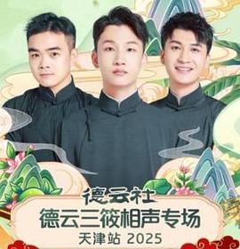德云社德云三筱相声专场天津站2025