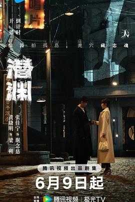 《潜渊》2025    [1080p+4k]    [国语]【更至04】    [单集0.4-1.1G左右]