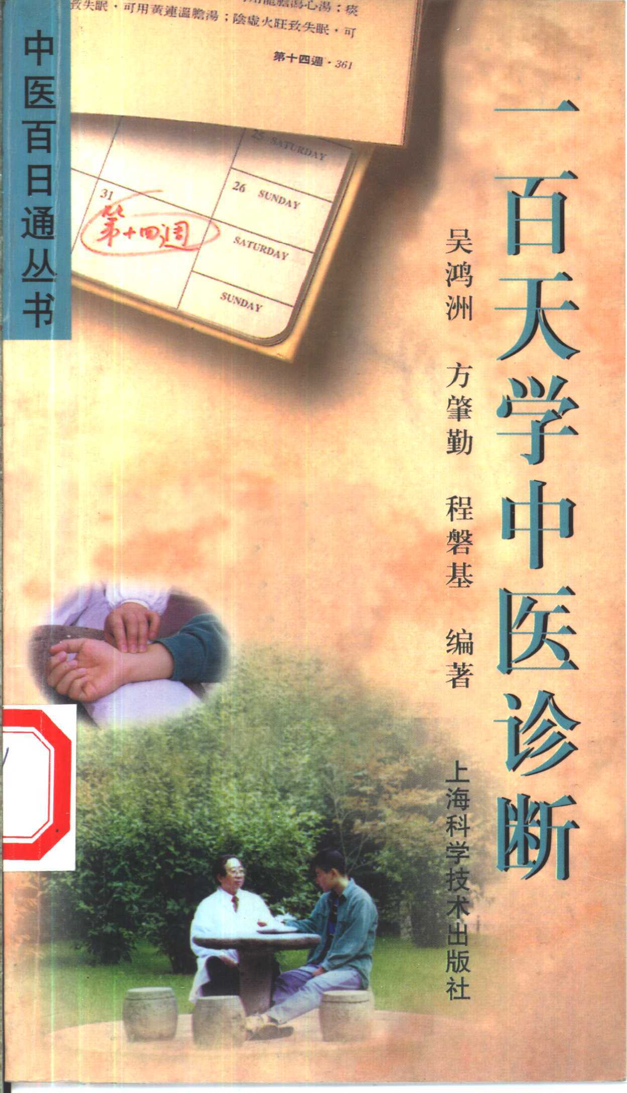 《一百天学中医诊断》中医百日通丛书