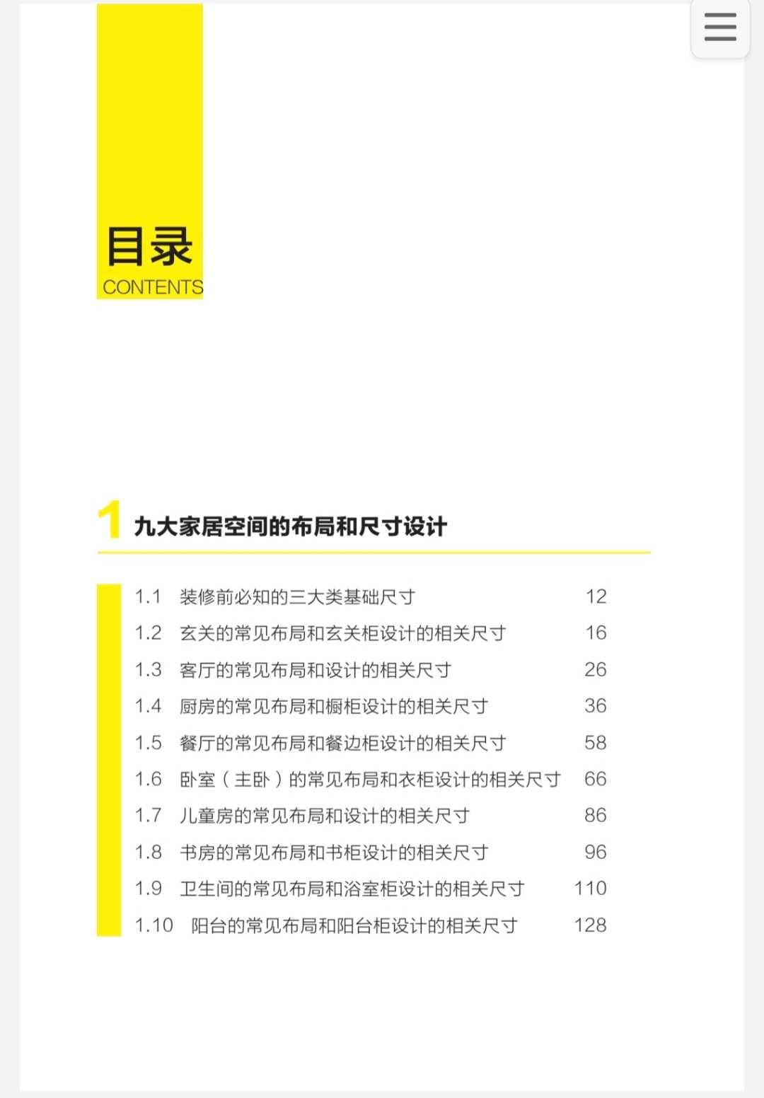 《装修常用数据手册：空间布局和尺寸》家庭装修必备指南