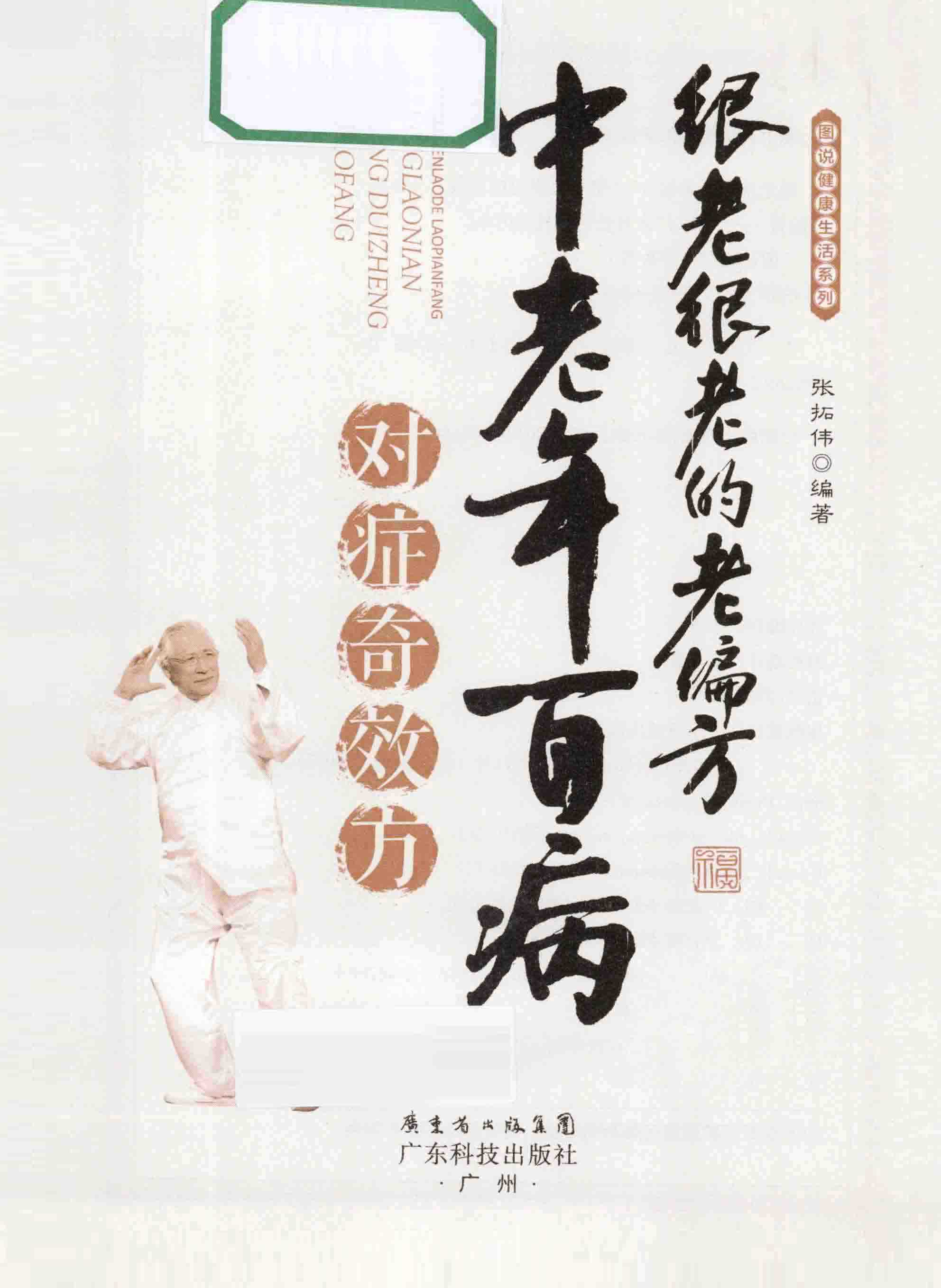《很老很老的老偏方：中老年百病对症奇效方》