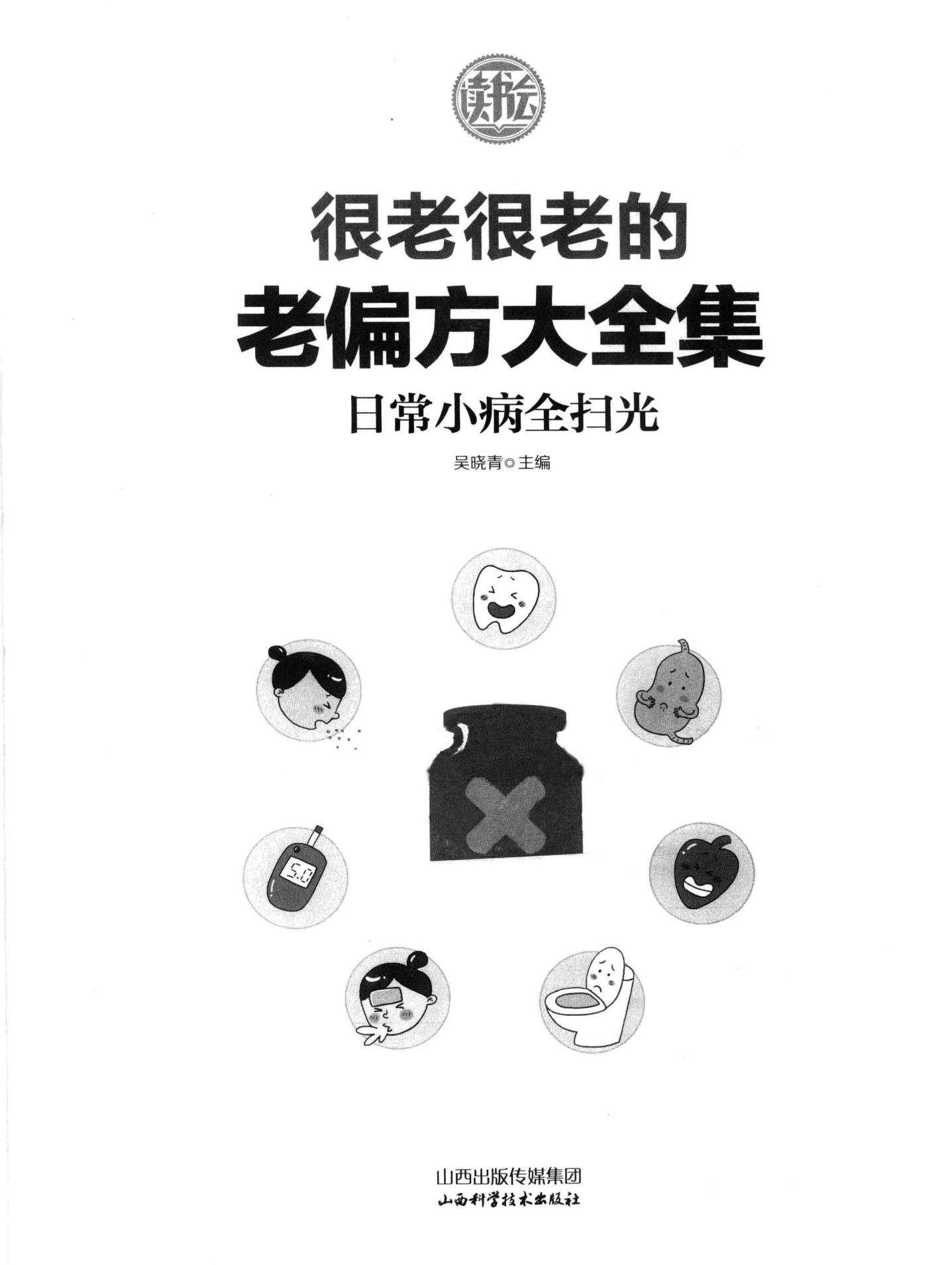 《很老很老的老偏方：日常小病全扫光》