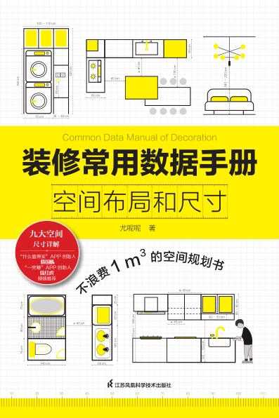 《装修常用数据手册：空间布局和尺寸》家庭装修必备指南