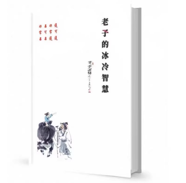 《老子的冰冷智慧》【PDF】【30MB】——这是一本极其重要的智慧录，但不适合所有人观摩。