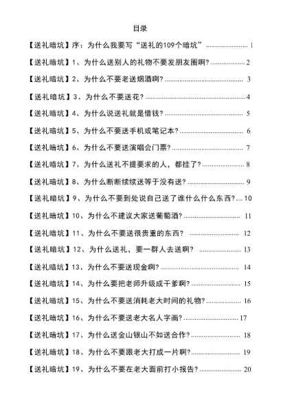 《揭秘109个送‮暗礼‬坑》——‮礼送‬暗坑千万别踩，不然你‮白就‬送礼了。【PDF】【57MB】