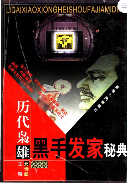 《历代枭雄黑手发家秘典》上、中、下三卷全-电影都不敢拍的内幕【PDF】 [207Mb]