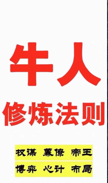 《牛人修炼法则》【PDF】【43MB】