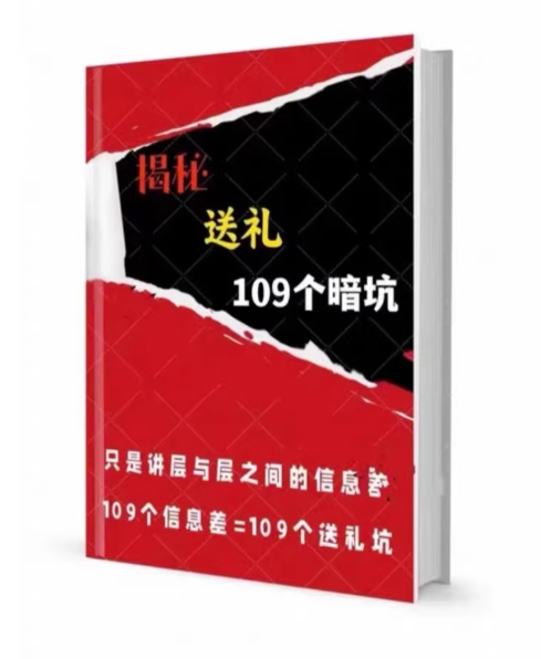 《揭秘109个送‮暗礼‬坑》——‮礼送‬暗坑千万别踩，不然你‮白就‬送礼了。【PDF】【57MB】