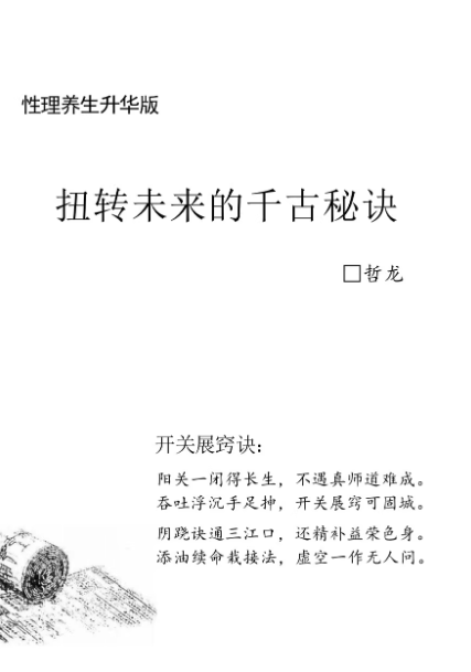 《扭转未来的千古秘密》【PDF】【40.82MB】