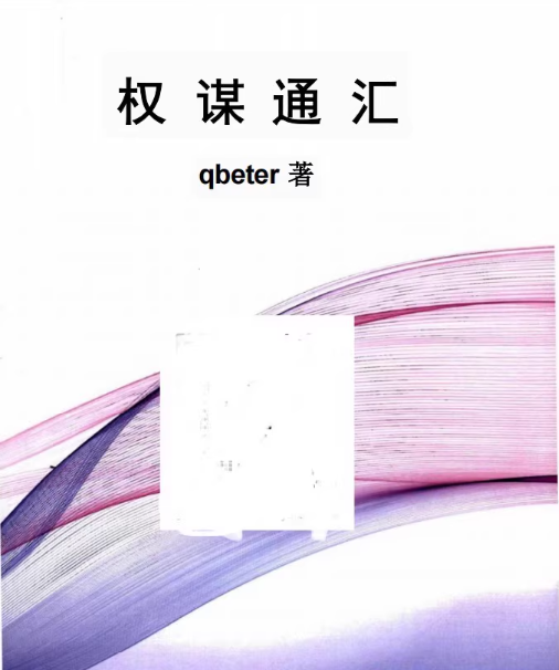 《权谋通鉴》《 权谋通览 》《权谋通汇》《权谋通阅》Q帝权谋通系列四部全 【PDF】【702.5MB】