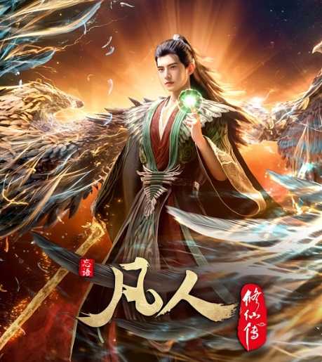 <动漫>凡人修仙传：外海风云‎  [2025] [国漫 动画 奇幻]附相关4K/单集2.8GB/国语中字]