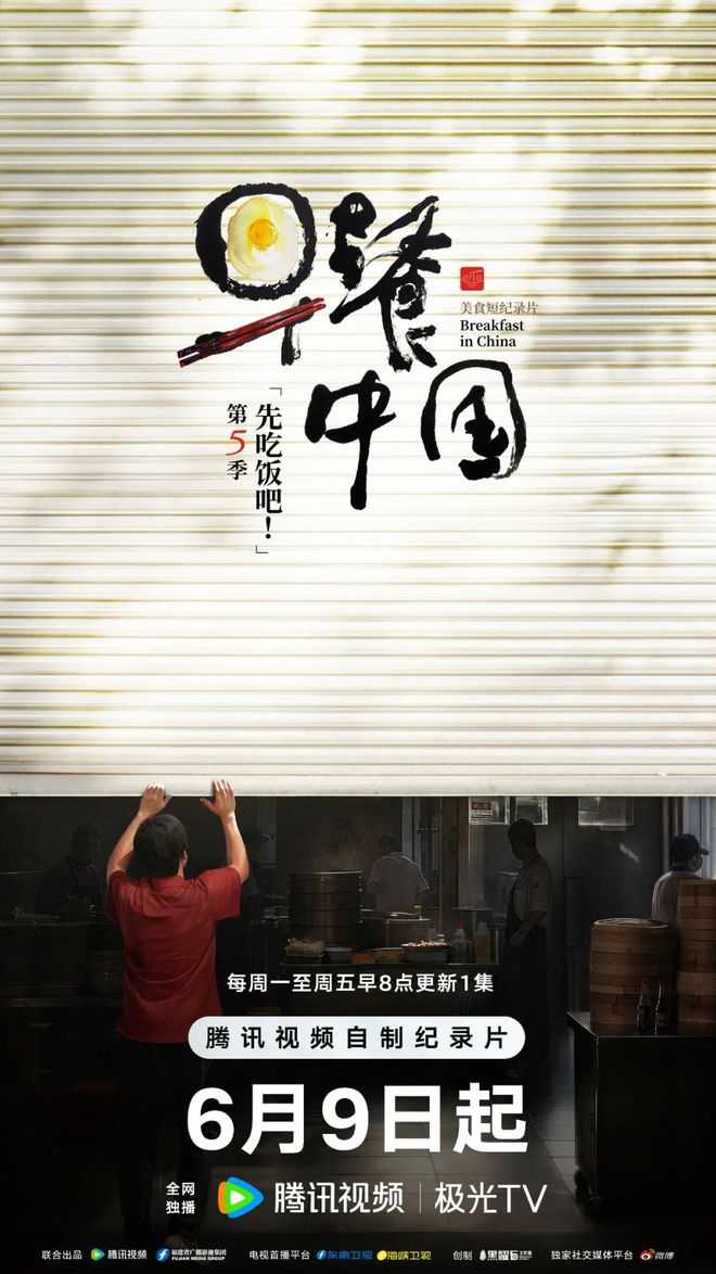 【纪录片】早餐中国 第5季 [2025] [附前4季] [美食 纪录片]【开播】4K
