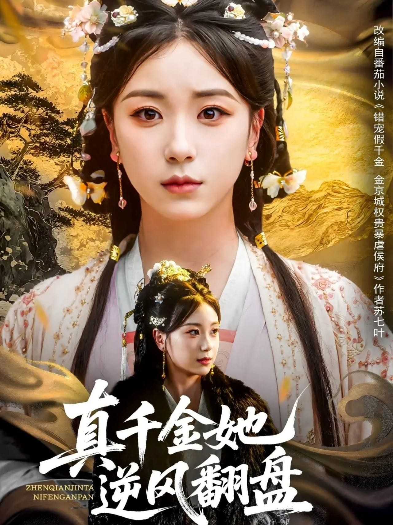 【短剧】真千金她逆风翻盘（83集）肖羽铠＆胡耀文&黄则灵&乔馨莹