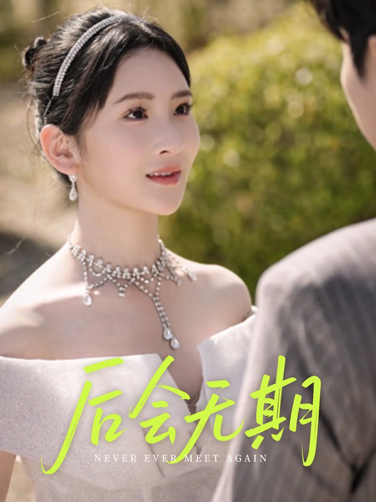 【短剧】后会无期（60集）肖茜文&刘静阳&牟欣杰