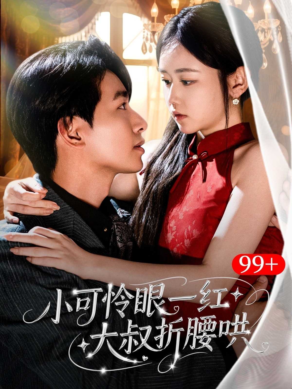 【短剧】小可怜眼一红大叔折腰哄（72集）雷馥缦