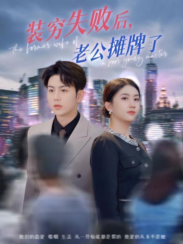 【短剧】装穷失败后老公摊牌了（47集）王乐圆&陈瑞