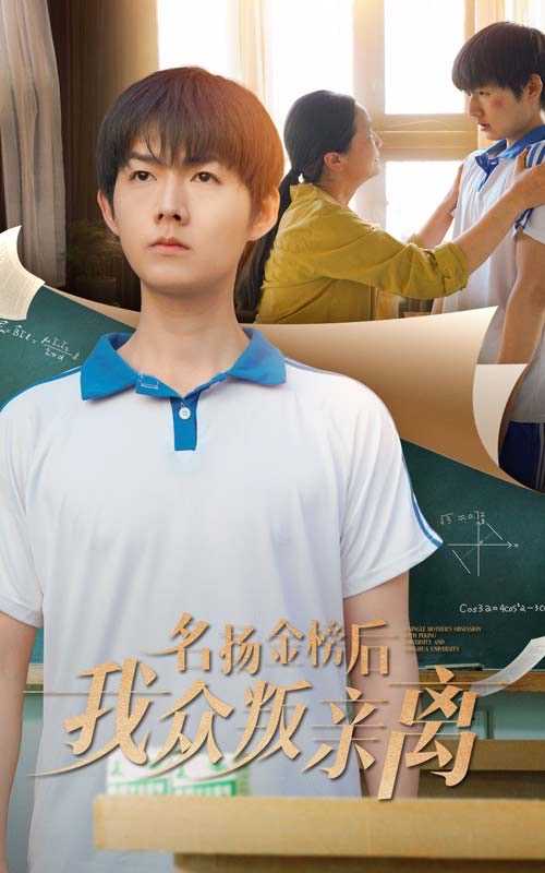【短剧】名扬金榜后我众叛亲离（56集）张宛宸&明鹏