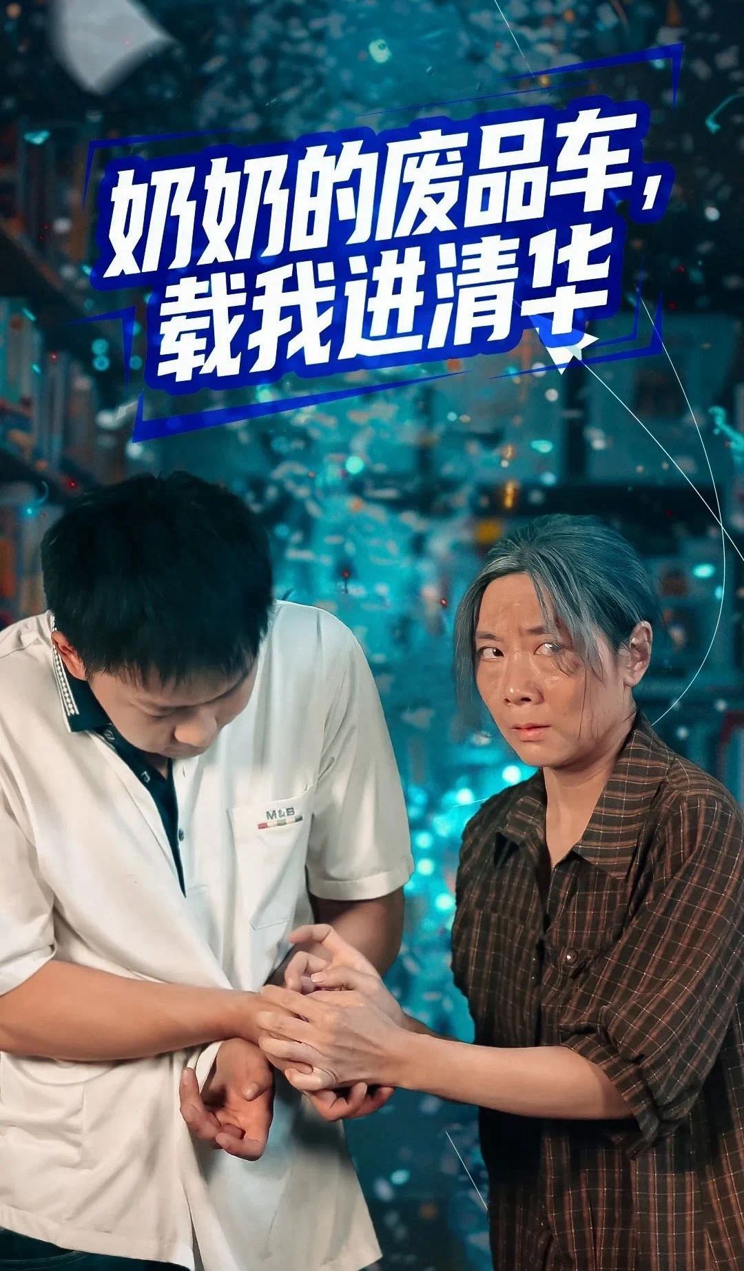 【短剧】奶奶的废品车，载我进清华（60集）