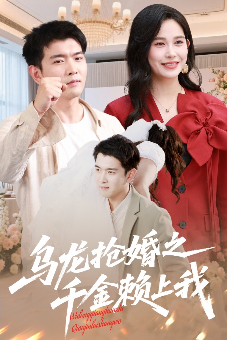 【短剧】乌龙抢婚之千金赖上我（60集）于介平&张乐瑶
